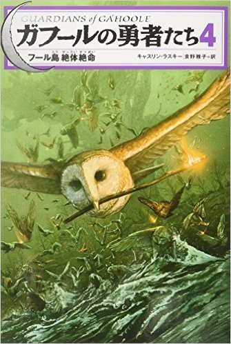 ガフールの勇者たち 4フール島 絶体絶命 ダウンロード 無料 Epub