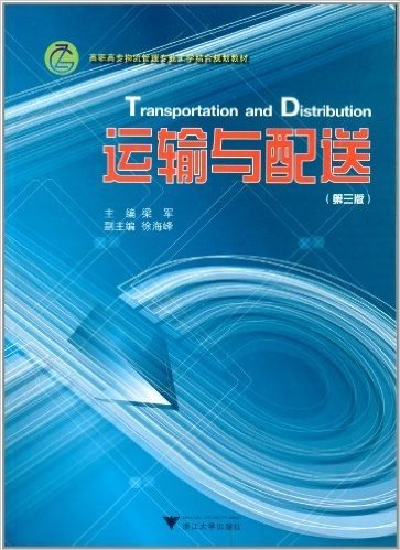 高职高专物流管理专业工学结合规划教材:运输与配送(第3版)