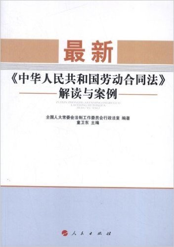 最新《中华人民共和国劳动合同法》解读与案例