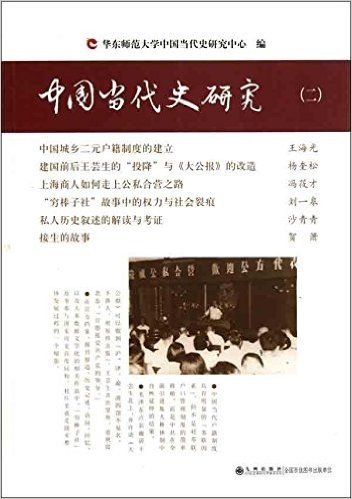 中国当代史研究(2)