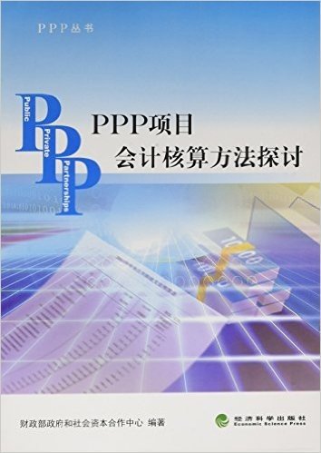 PPP项目会计核算方法探讨/PPP丛书