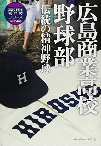 広島商業高校野球部―伝統の精神野球 (高校野球名門校シリーズハンディ版)