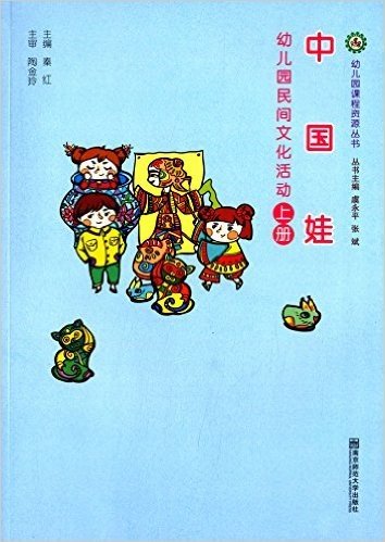 幼儿园课程资源丛书:中国娃·幼儿园民间文化活动(上册)