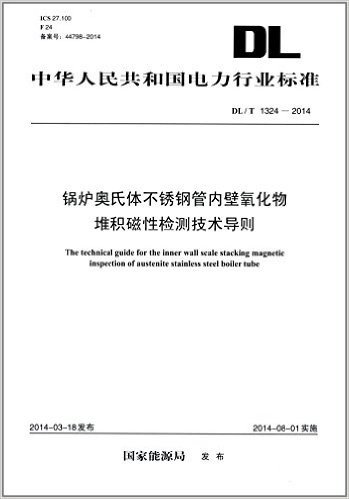 中国人民共和国电力行业标准:锅炉奥氏体不锈钢管内壁氧化物堆积磁性检测技术导则(DL/T 1324-2014) 资料下载
