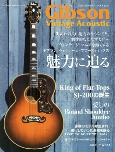 Gibson Vintage Acoustic（ギブソン・ヴィンテージ・アコースティック） (シンコーミュージックMOOK)