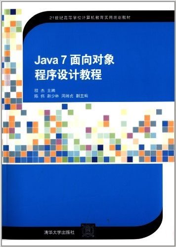 21世纪高等学校计算机教育实用规划教材:Java 7 面向对象程序设计教程