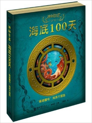 神秘日志•海底100天:"鹦鹉螺号"海底大冒险（2013年度优秀童书榜入围好书）