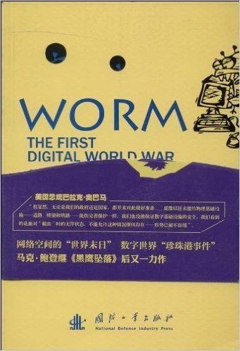 蠕虫:第一次数字世界大战
