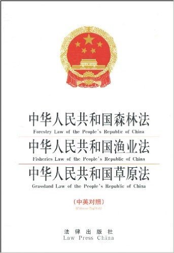 中华人民共和国森林法、中华人民共和国渔业法、中华人民共和国草原法(中英对照)