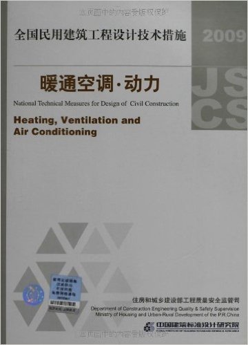 全国民用建筑工程设计技术措施:暖通空调•动力(2009年版)