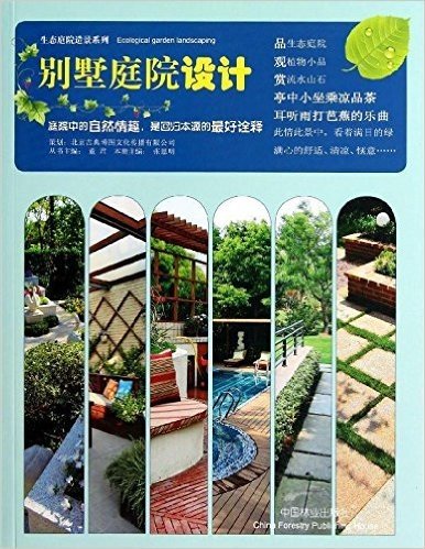 生态庭院造景系列:别墅庭院设计