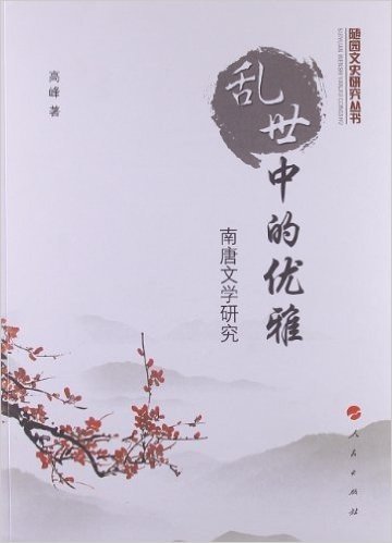 乱世中的优雅:南唐文学研究