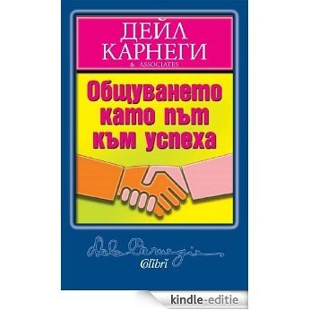 Общуването като път към успеха - Obshtuvaneto kato pat kam uspeha (Български) (English Edition) [Kindle-editie]