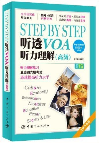 Step by Step轻松听系列:Step by Step听透VOA听力理解(高级)(附慢速+标准原声MP3光盘)