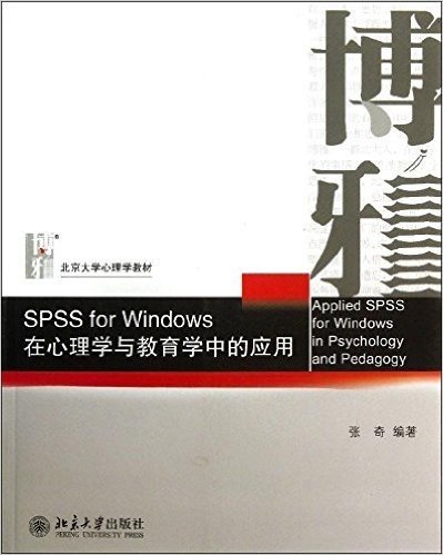 北京大学心理学教材•SPSS for Windows:在心理学与教育学中的应用