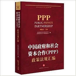 中国政府和社会资本合作(PPP)政策法规汇编