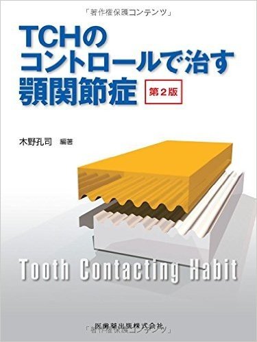 TCHのコントロールで治す顎関節症 第2版