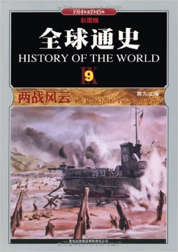 全球通史(9):两战风云(1914年至1945年)(彩图版)