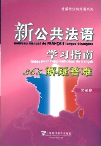 新公共法语学习指南(365解疑答难)