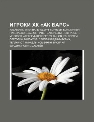 Igroki Khk -AK Bars-: Koval Chuk, Il YA Valer Evich, Kornyeev, Konstantin Nikolaevich, Datsyuk, Pavel Valer Evich, Esh, Robert, Morozov