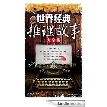 世界经典推理故事大全集 [Kindle-editie] beoordelingen