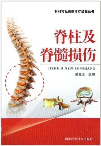 脊柱及脊髓损伤