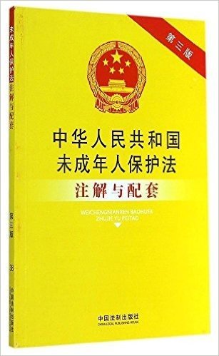 中华人民共和国未成年人保护法注解与配套(第三版)