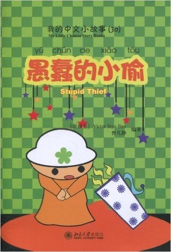 我的中文小故事30:愚蠢的小偷(注音版)(附CD-ROM光盘1张)