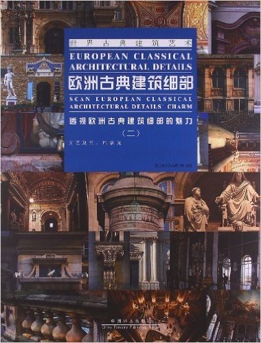 欧洲古典建筑细部:透视欧洲古典建筑细部的魅力2