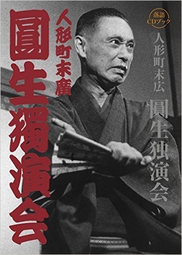 落語CDブック 人形町末広 圓生独演会