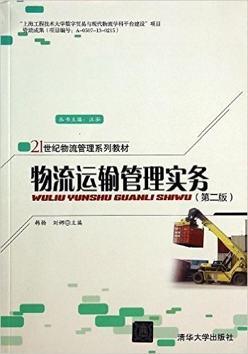 21世纪物流管理系列教材:物流运输管理实务(第二版)
