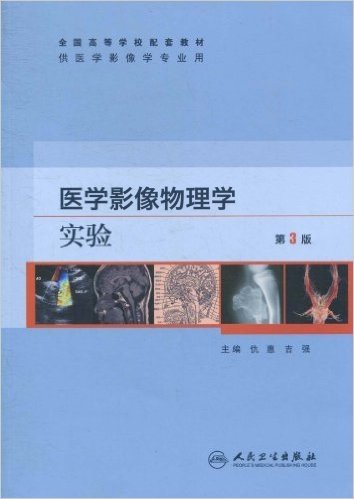 医学影像物理学实验(供医学影像学专业)(第3版)