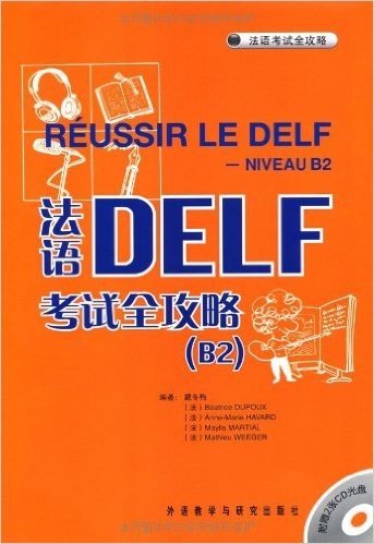 法语考试全攻略•法语DELF考试全攻略(B2)(附CD光盘2张)