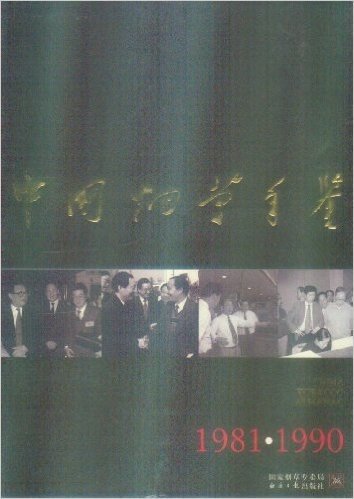中国烟草年鉴 1981-1990