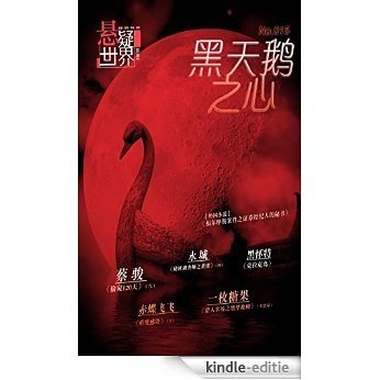 Suspenseful World: Heart of the Black Swan [Kindle-editie]