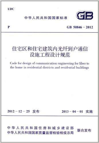 中华人民共和国国家标准:住宅区和住宅建筑内光纤到户通信设施工程设计规范(GB50846-2012)