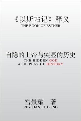 The Book of Esther: The Hidden God & Display of History