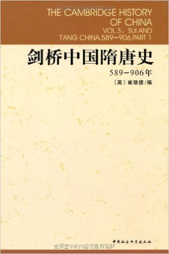 剑桥中国隋唐史(589-906年)