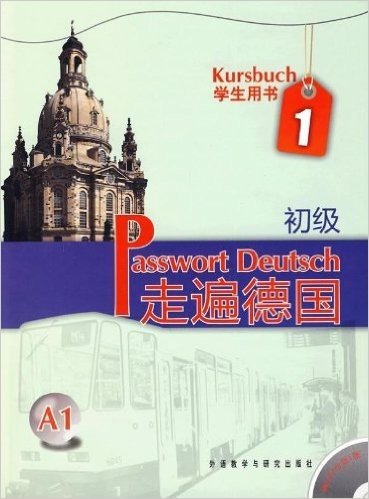 走遍德国:初级1(学生用书)(A1)(附光盘1张)