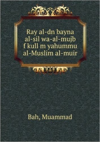 Ray al-dn bayna al-sil wa-al-mujb f kull m yahummu al-Muslim al-muir (Arabic Edition)