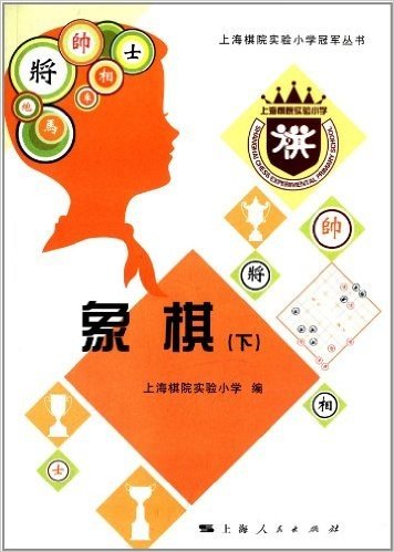 上海棋院实验小学冠军丛书:象棋(下)