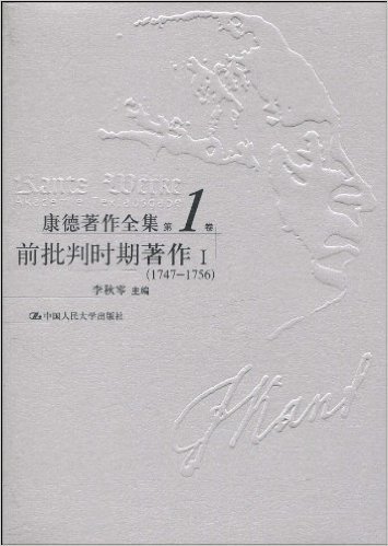 康德著作全集(第1卷):前批判时期著作1(1747-1756)