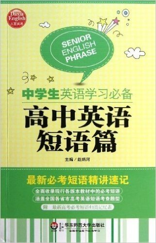 已读大夏英语 中学生英语学习必备 高中英语短语篇赵炳河有声读物