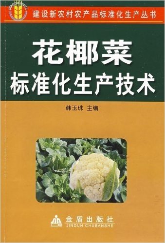 花椰菜标准化生产技术