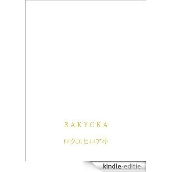 zakuska (Japanese Edition) [Kindle-editie]