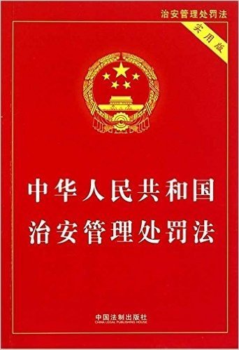 中华人民共和国治安管理处罚法(实用版)