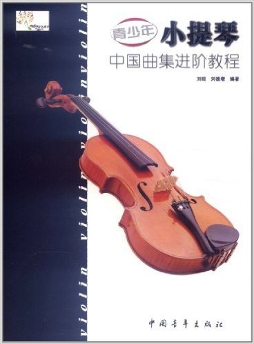 青少年小提琴中国曲集进阶教程