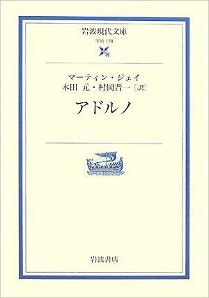 アドルノ (岩波現代文庫)