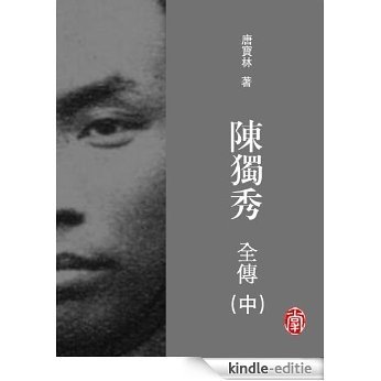 CUHK Series:The Complete Biography of Chen Duxiu (Vol. 2)(Chinese Edition) (The Complete Biography of Chen Duxiu(Chinese Edition) 3) [Kindle-editie]