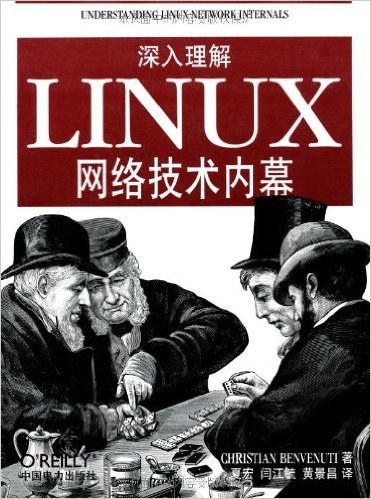 深入理解Linux网络技术内幕